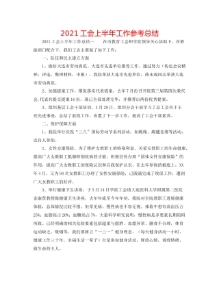 工会上半年工作参考总结