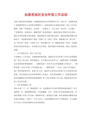 《安全管理文档》之如意采油区安全环保工作总结