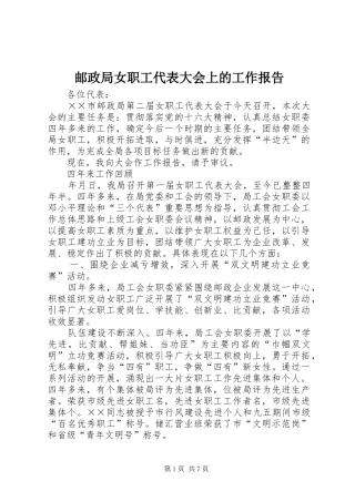 邮政局女职工代表大会上的工作报告