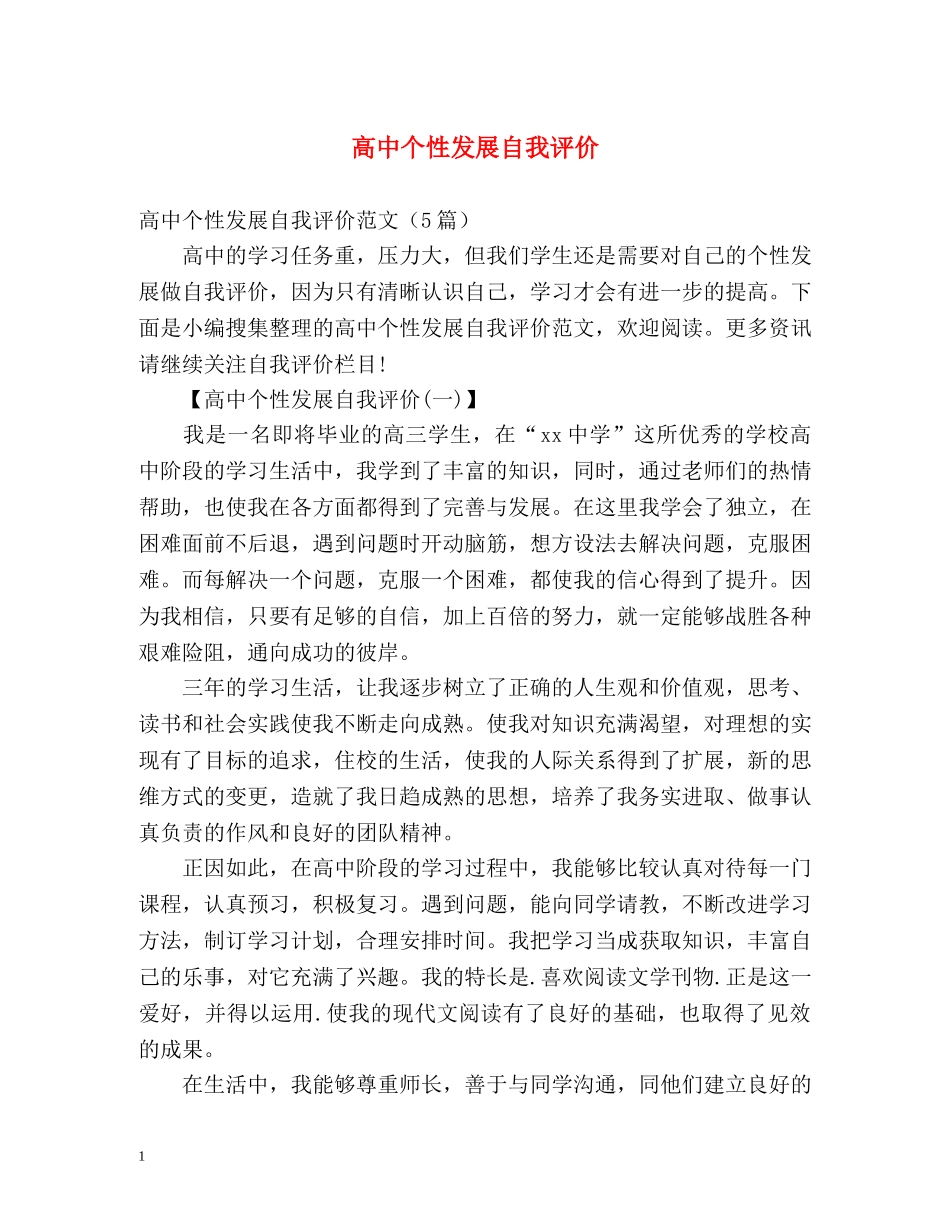 高中个性发展自我评价 _第1页