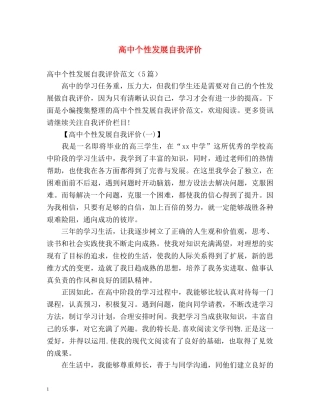 高中个性发展自我评价 