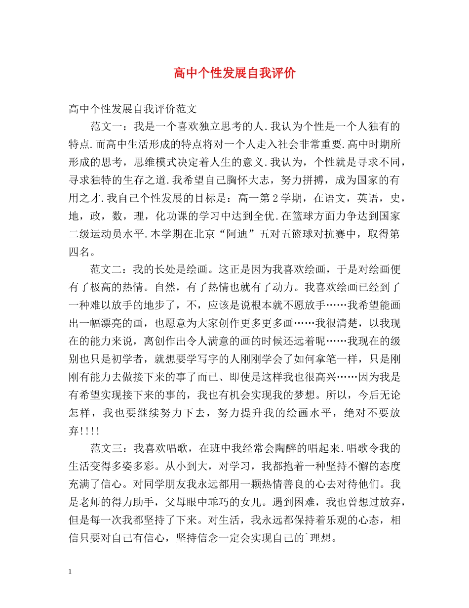 高中个性发展自我评价2 _第1页