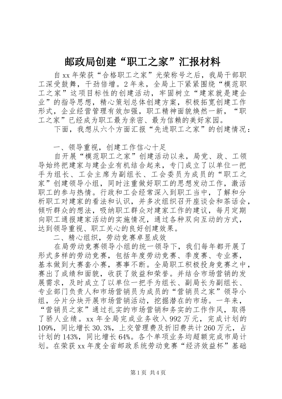邮政局创建“职工之家”汇报材料_第1页