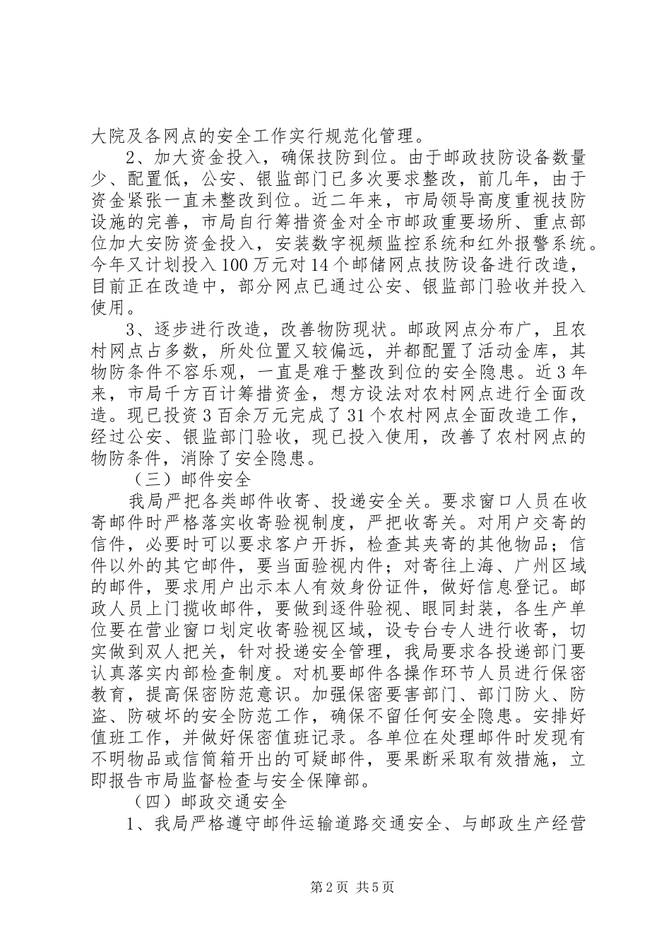 邮政局安全生产检查情况汇报_第2页
