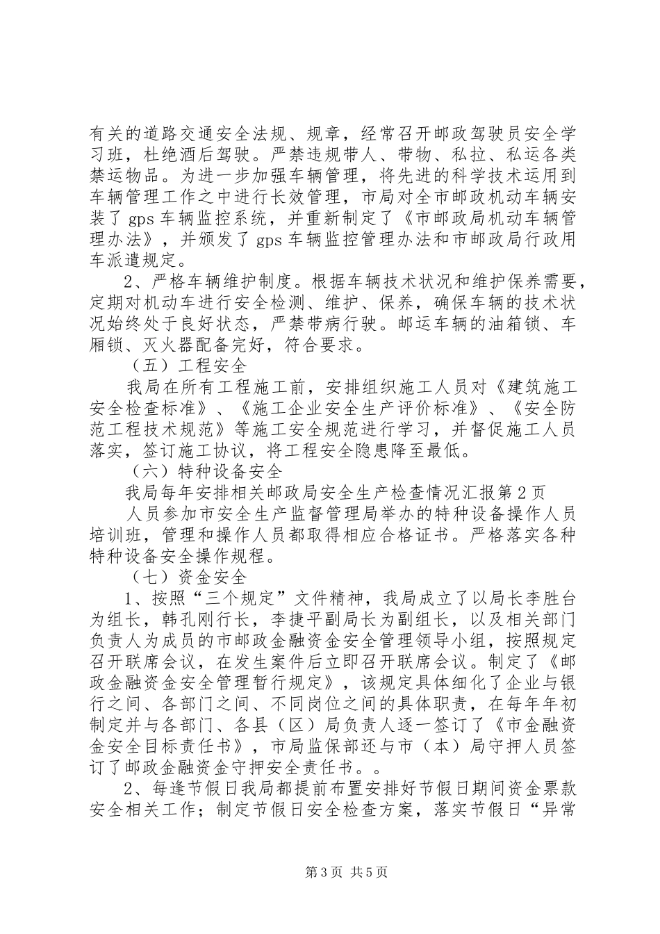 邮政局安全生产检查情况汇报_第3页