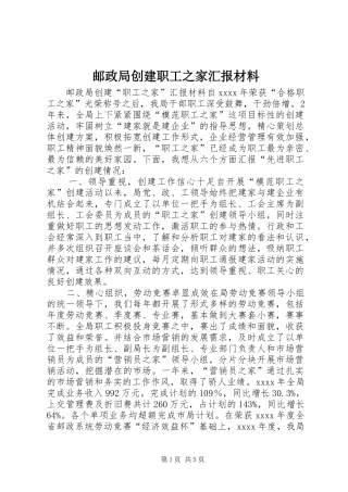 邮政局创建职工之家汇报材料