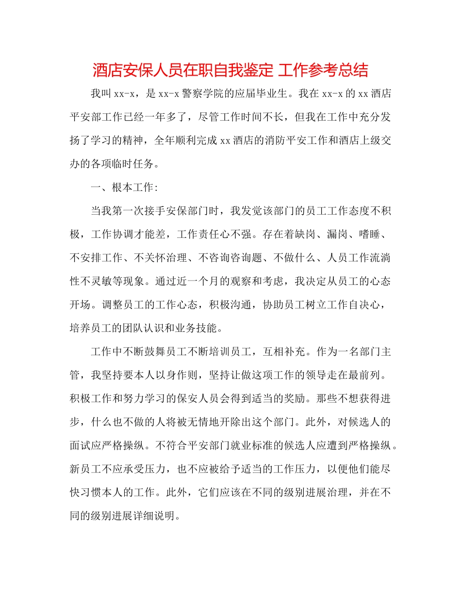 酒店安保人员在职自我鉴定工作参考总结_第1页