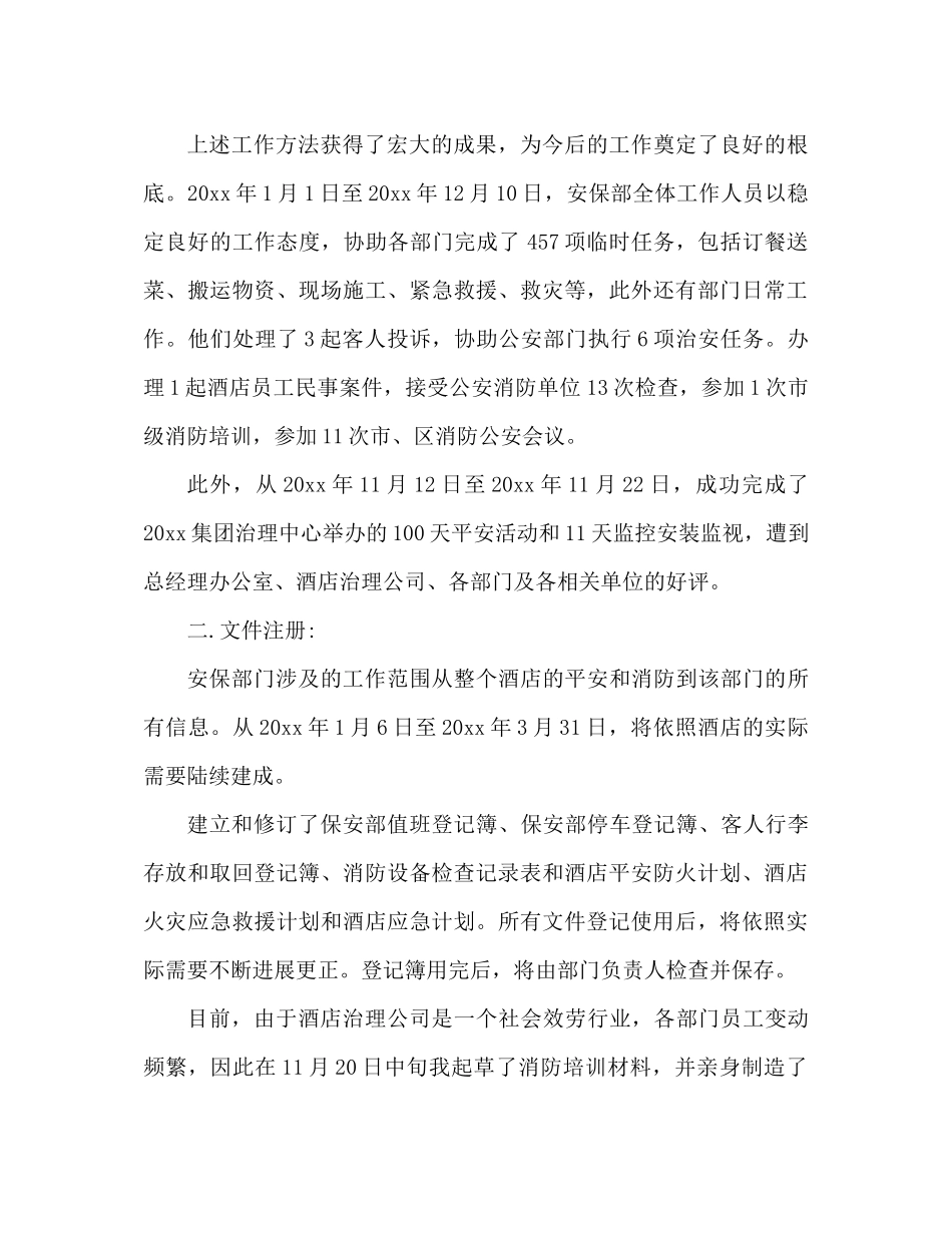 酒店安保人员在职自我鉴定工作参考总结_第2页