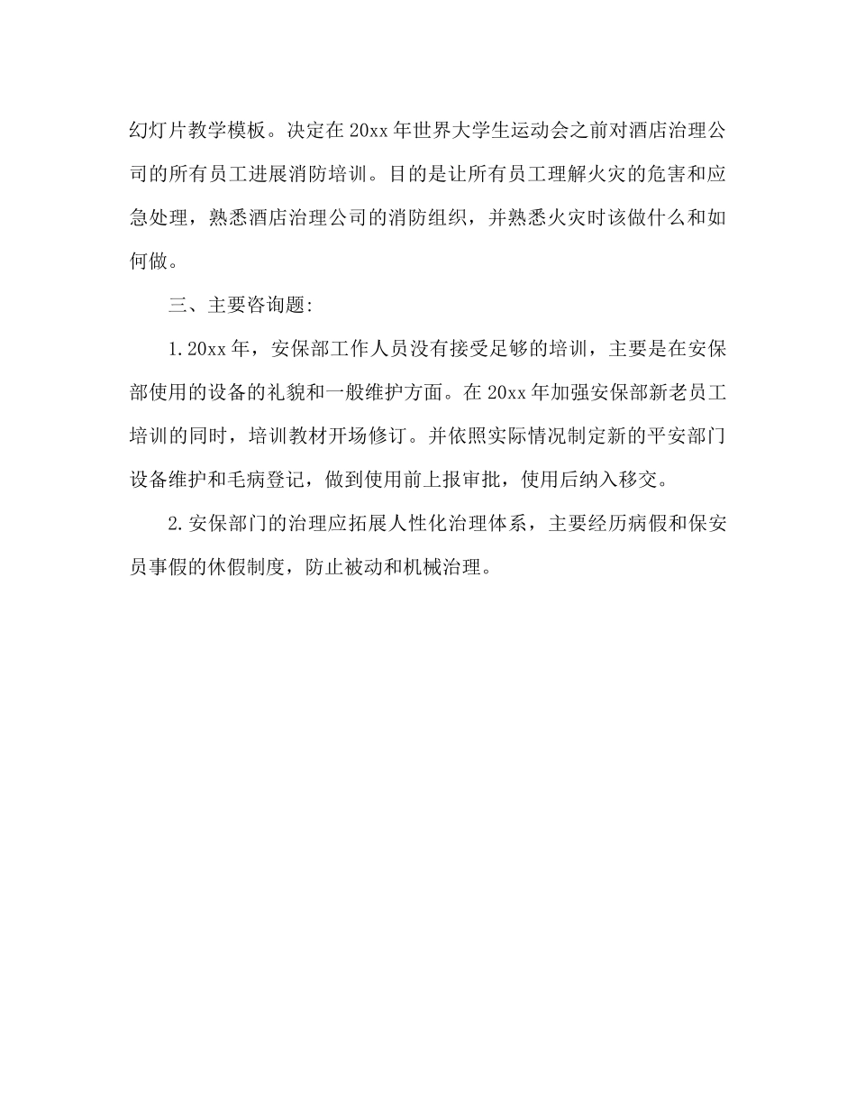 酒店安保人员在职自我鉴定工作参考总结_第3页