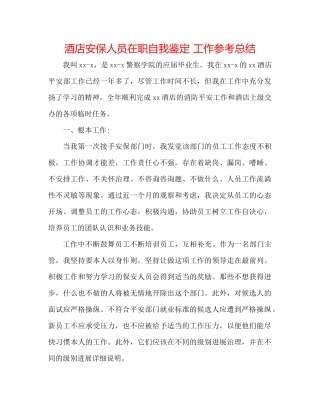 酒店安保人员在职自我鉴定工作参考总结