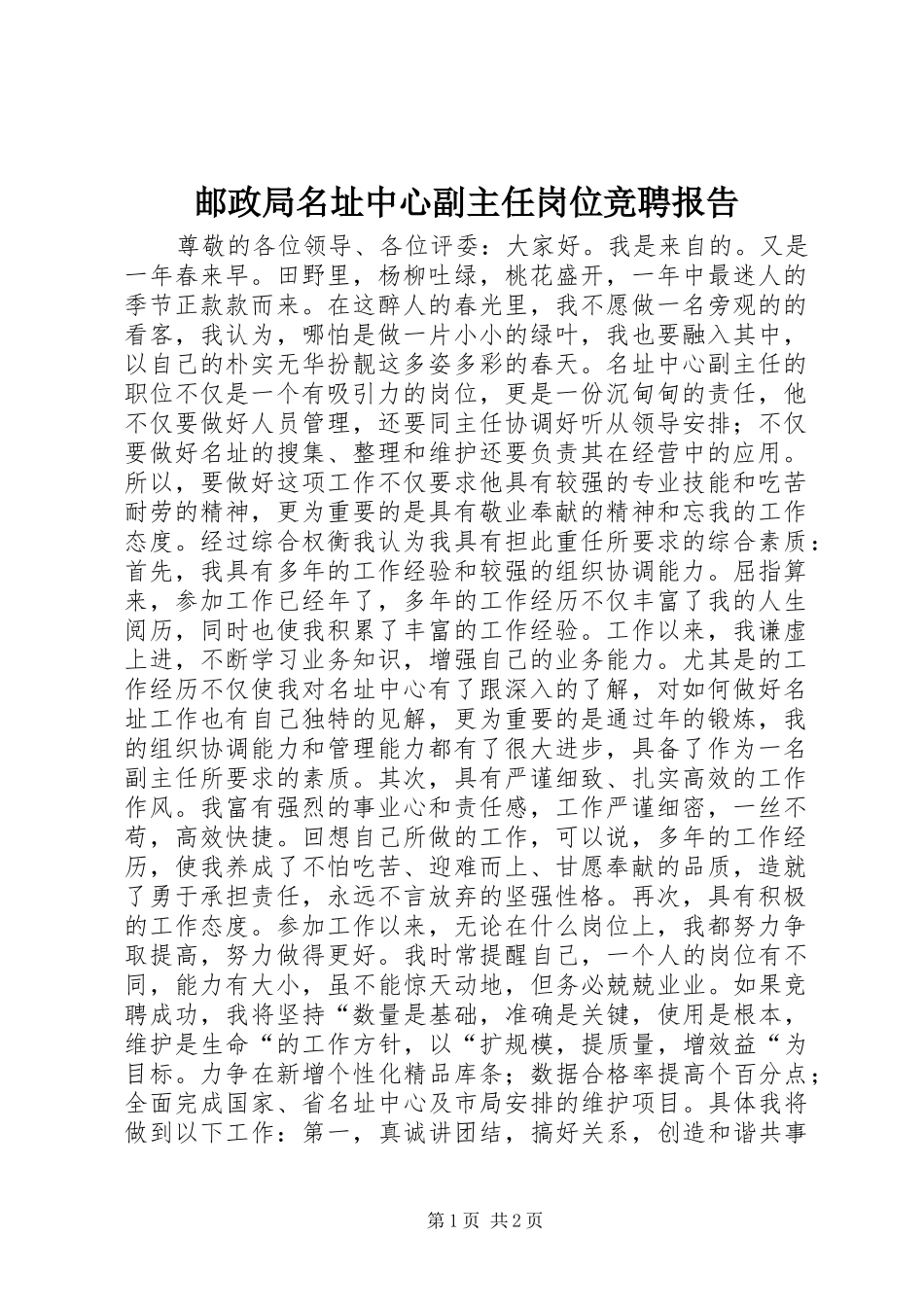 邮政局名址中心副主任岗位竞聘报告_第1页