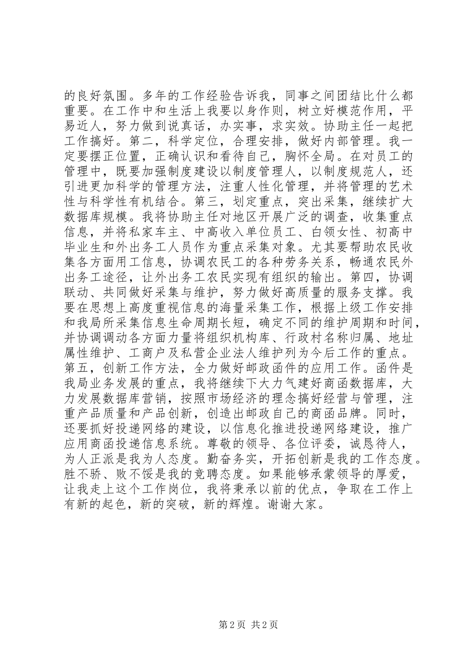 邮政局名址中心副主任岗位竞聘报告_第2页