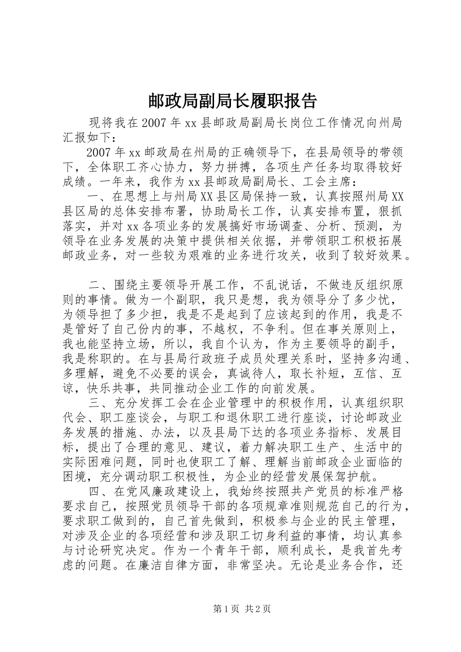 邮政局副局长履职报告_第1页