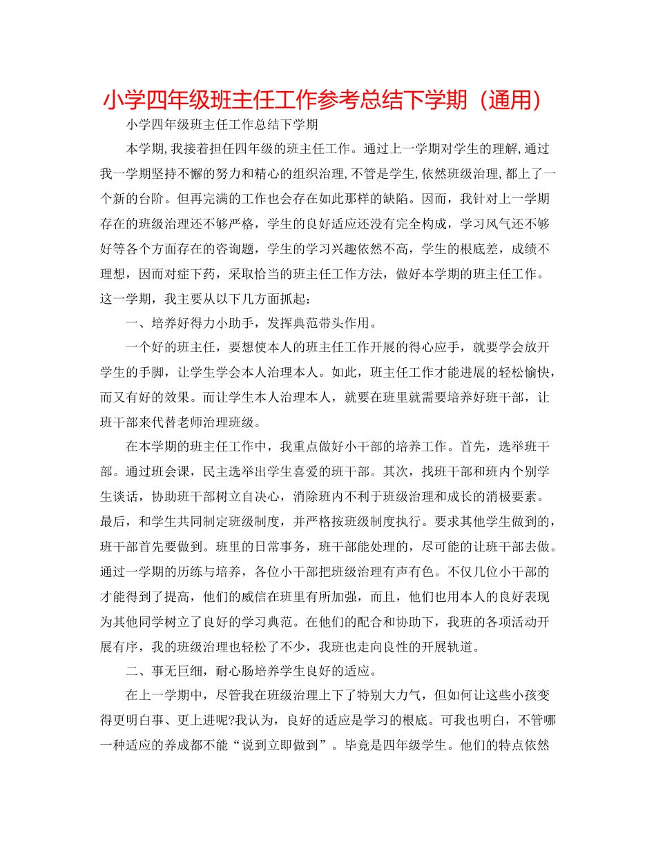 小学四年级班主任工作参考总结下学期（通用）_第1页