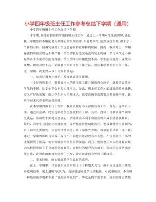 小学四年级班主任工作参考总结下学期（通用）