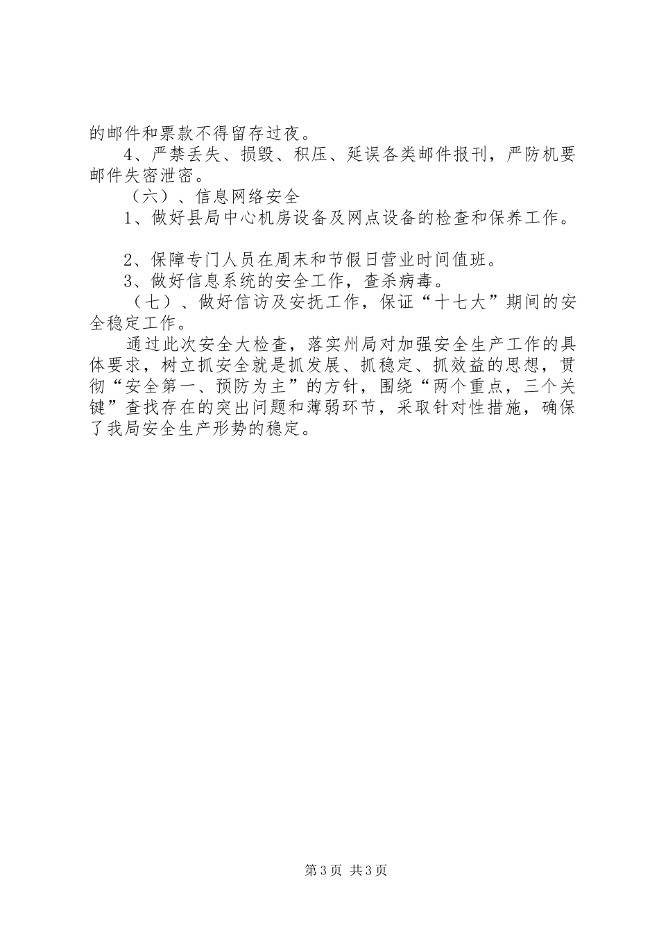 邮政局安全生产的调研报告_第3页