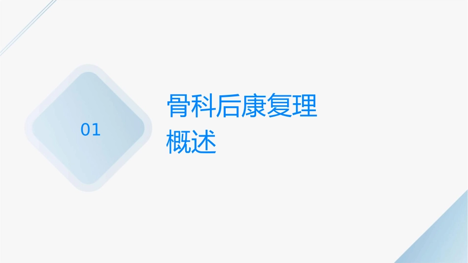 骨科术后康复护理课件_第3页