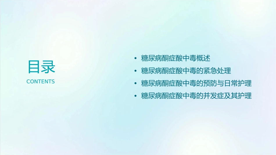 糖尿病酮症酸中毒的护理课件_第2页