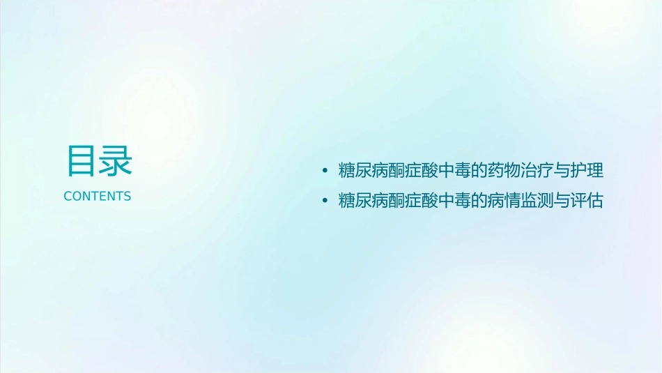 糖尿病酮症酸中毒的护理课件_第3页