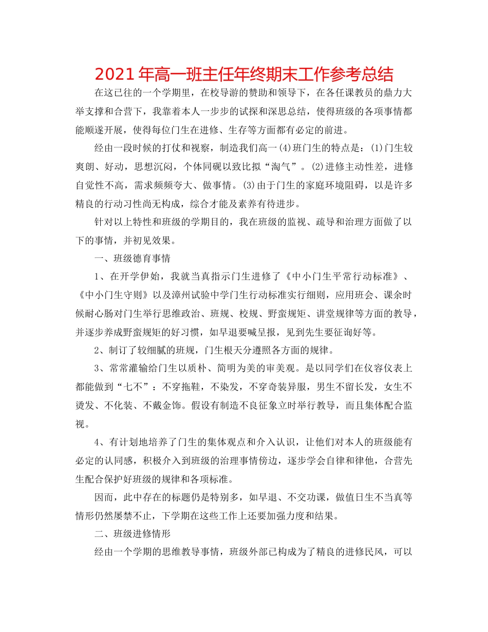 2021年高一班主任年终期末工作参考总结_第1页