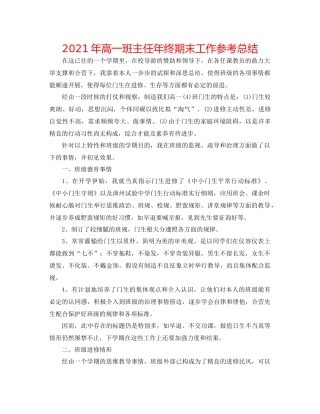 2021年高一班主任年终期末工作参考总结
