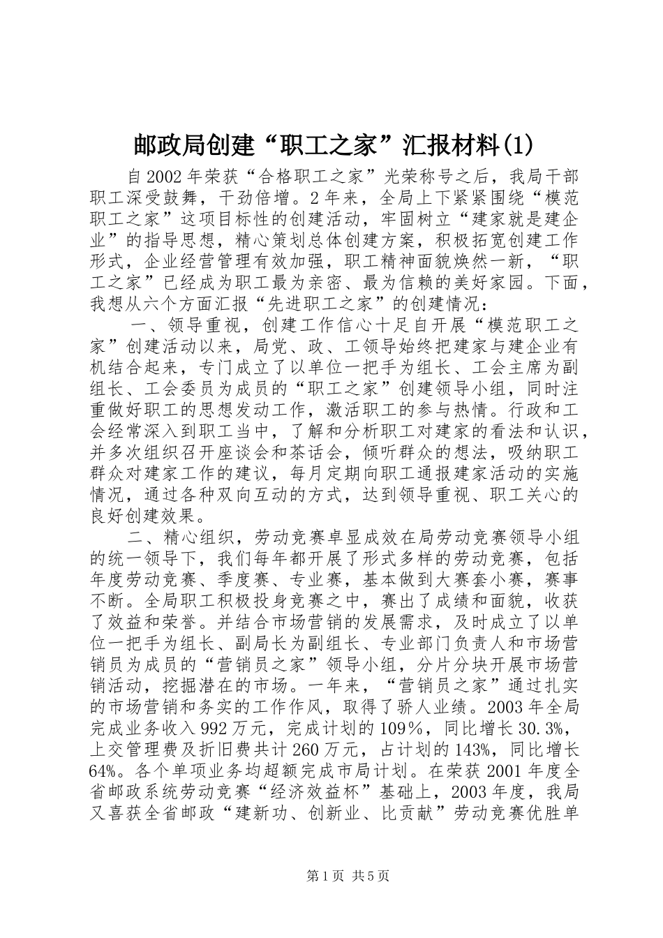 邮政局创建“职工之家”汇报材料(1)_第1页