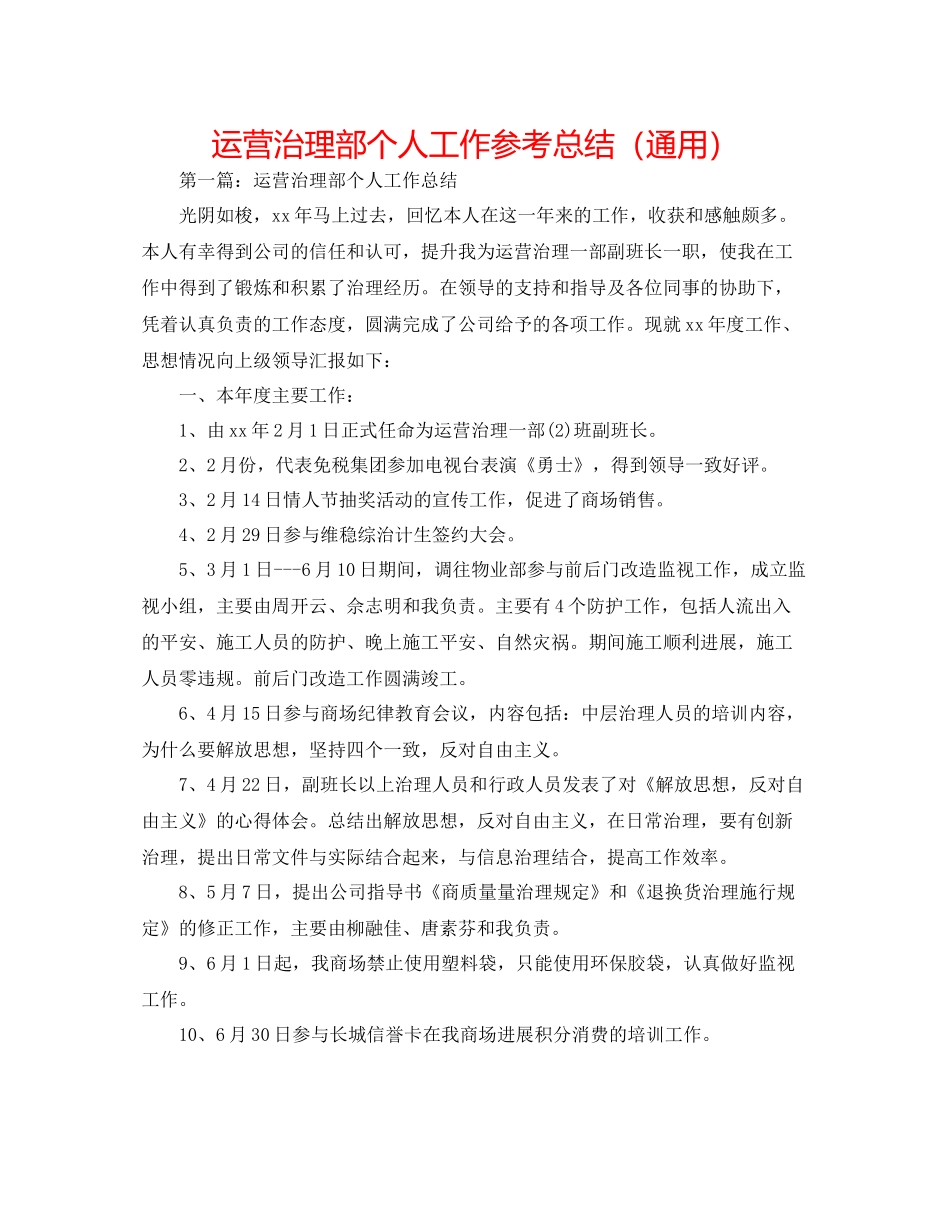 经营管理部个人工作参考总结（通用）_第1页