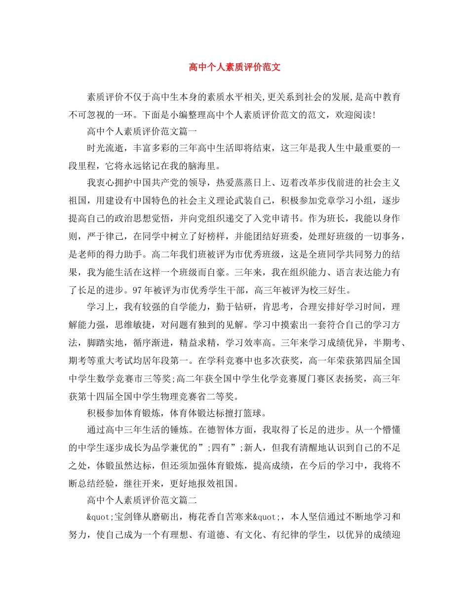 高中个人素质评价范文 _第1页