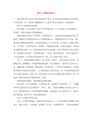 高中个人素质评价范文 