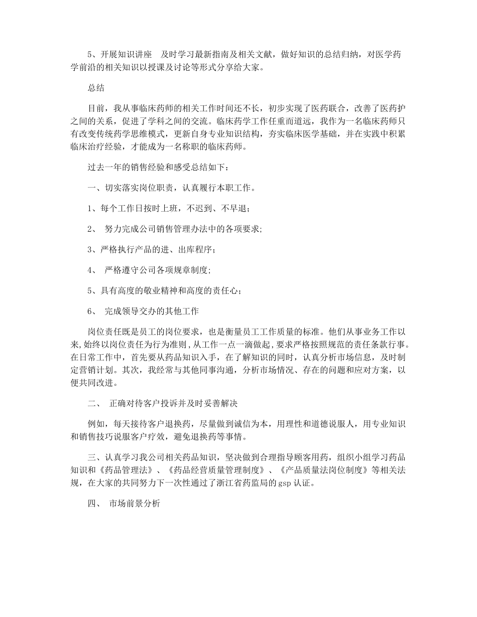 临床药师工作总结4篇临床药师年考核个人总结_第3页