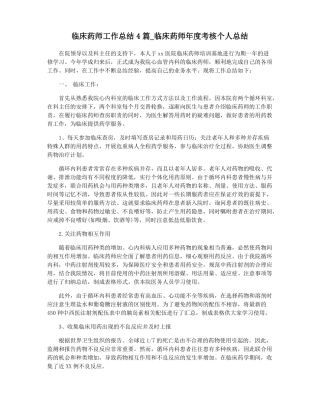 临床药师工作总结4篇临床药师年考核个人总结