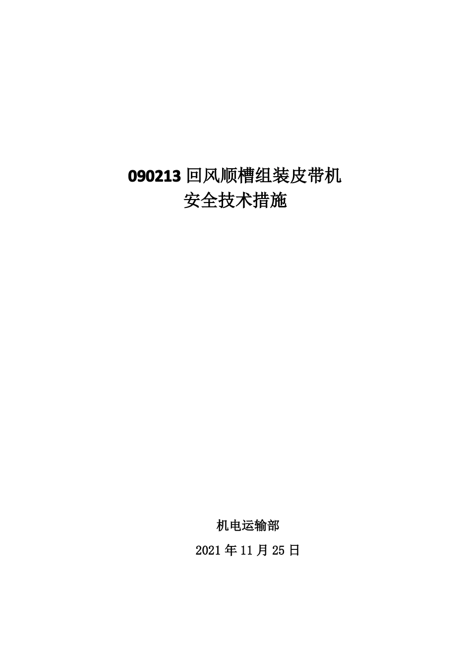 回风顺槽组装皮带机安全技术措施_第1页