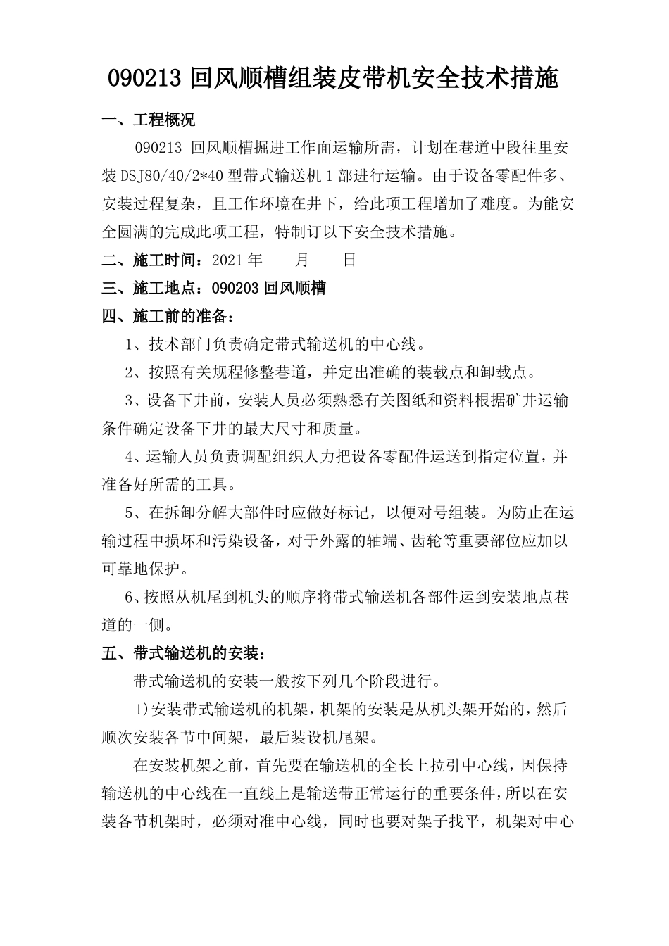 回风顺槽组装皮带机安全技术措施_第3页