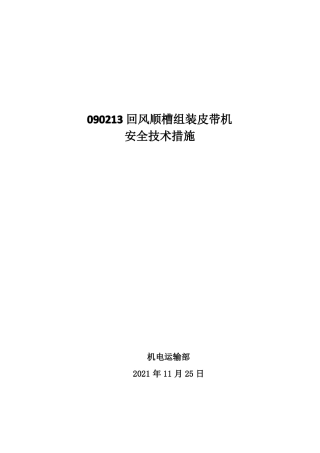 回风顺槽组装皮带机安全技术措施