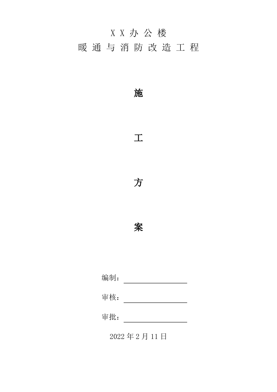 XX办公楼消防改造方案_第1页