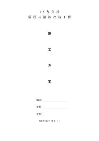 XX办公楼消防改造方案