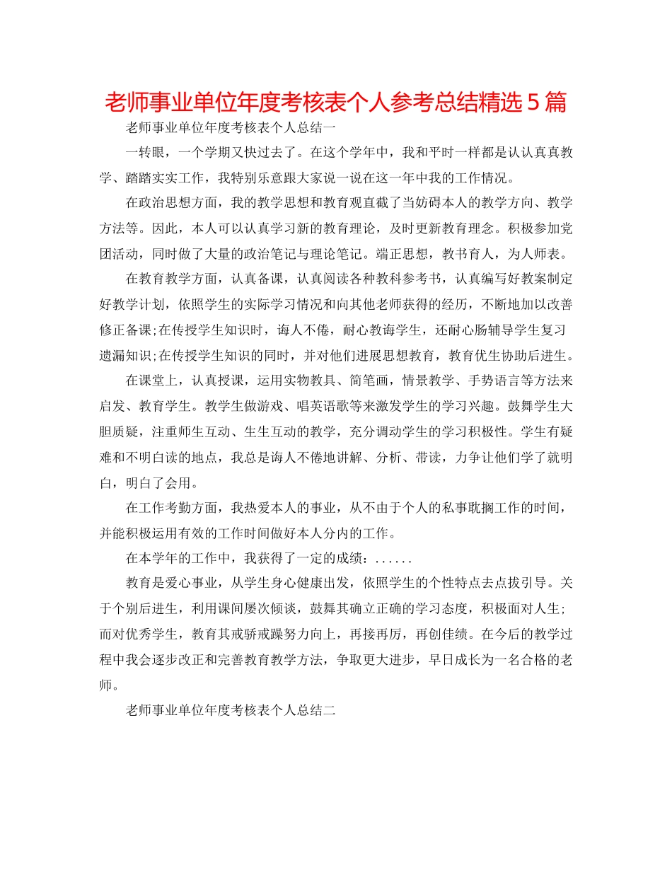 教师事业单位年度考核表个人参考总结精选5篇_第1页