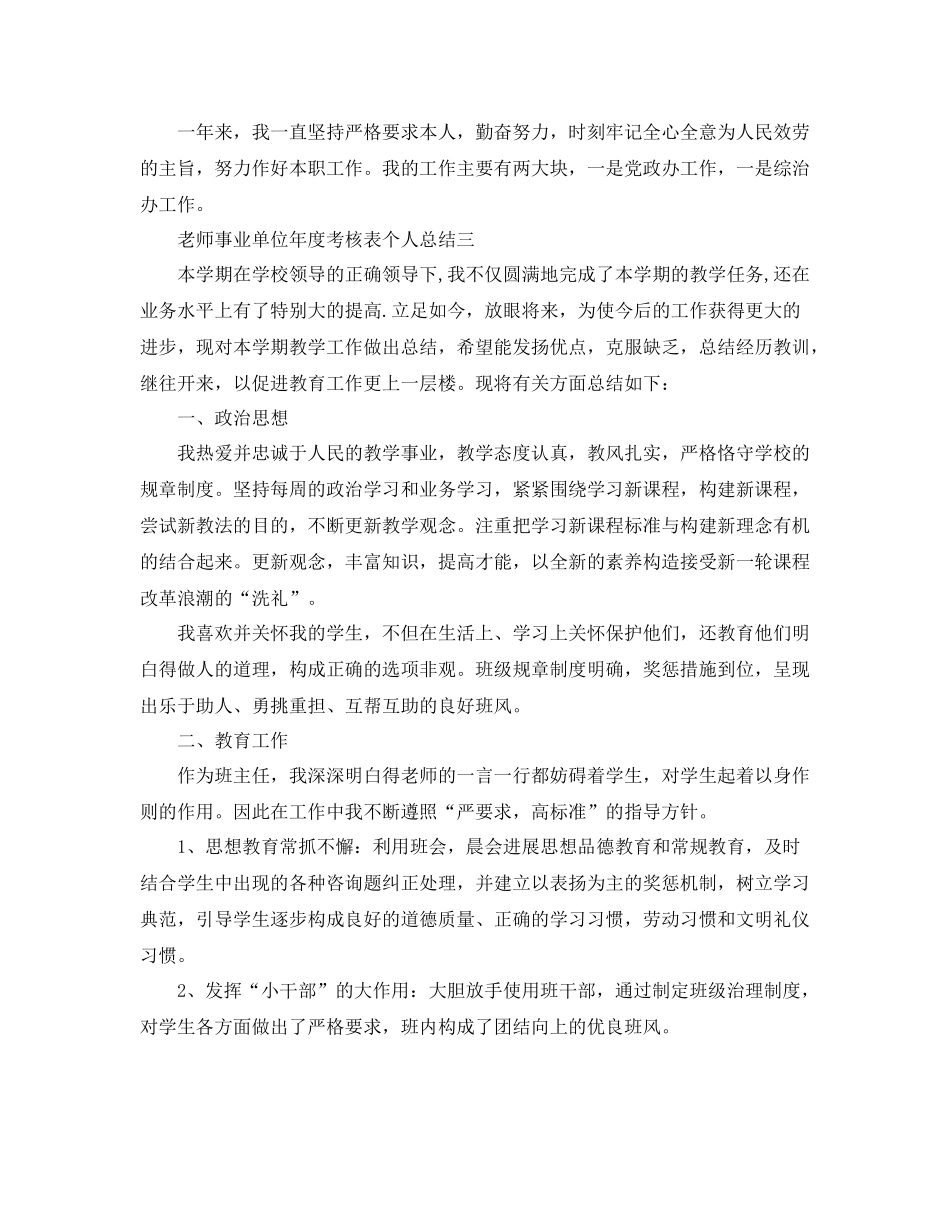 教师事业单位年度考核表个人参考总结精选5篇_第3页