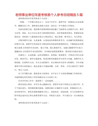 教师事业单位年度考核表个人参考总结精选5篇