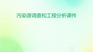污染源调查和工程分析课件
