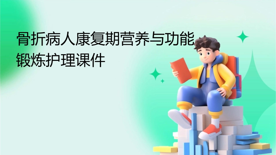骨折病人康复期营养与功能锻炼护理课件_第1页