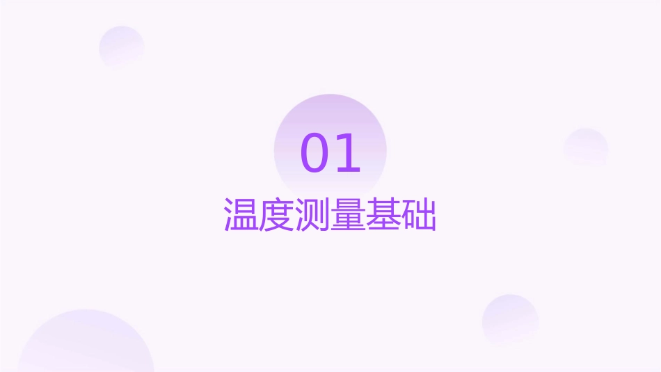 温度测量热电偶课件_第3页