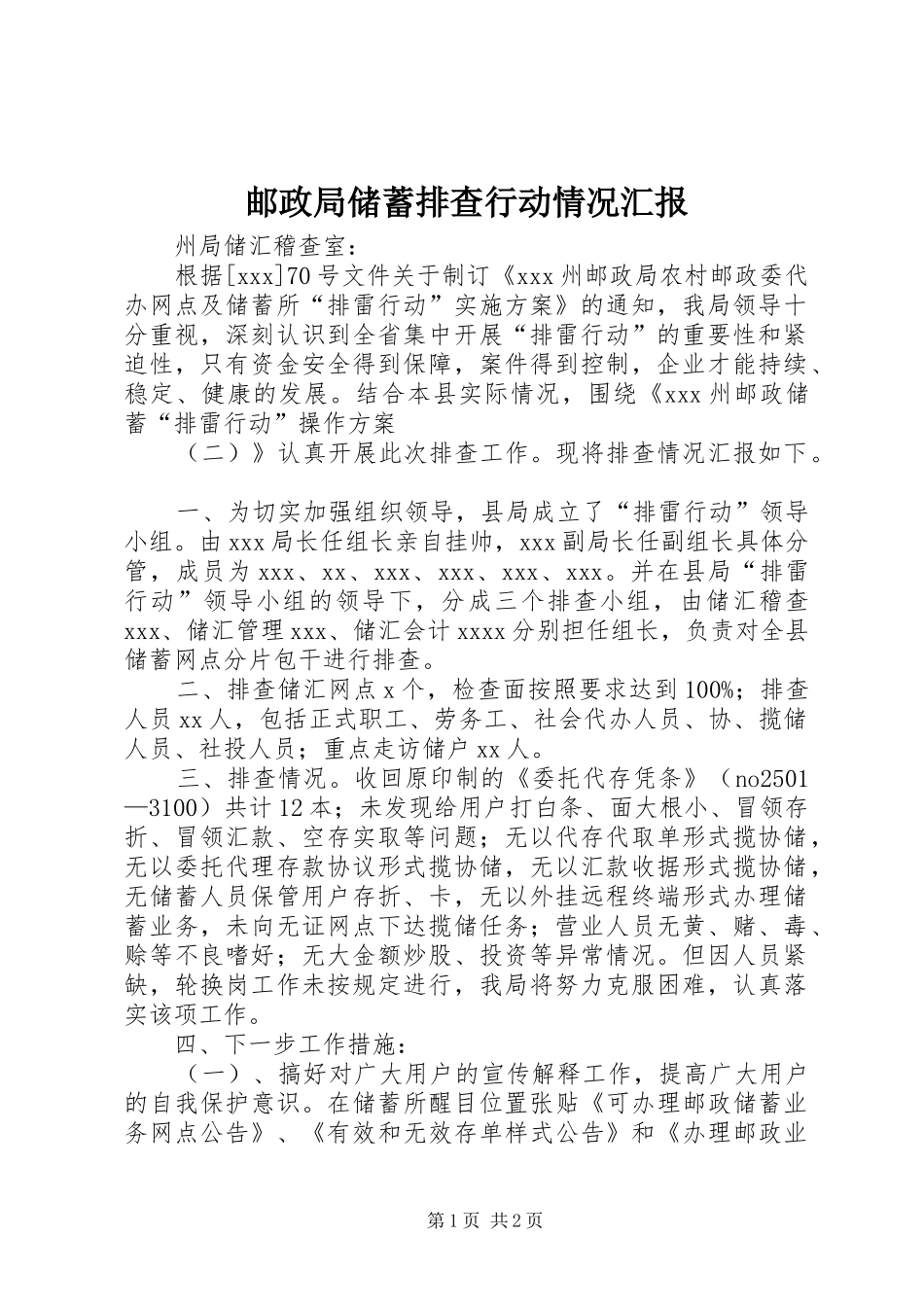 邮政局储蓄排查行动情况汇报_第1页