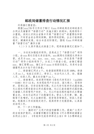 邮政局储蓄排查行动情况汇报