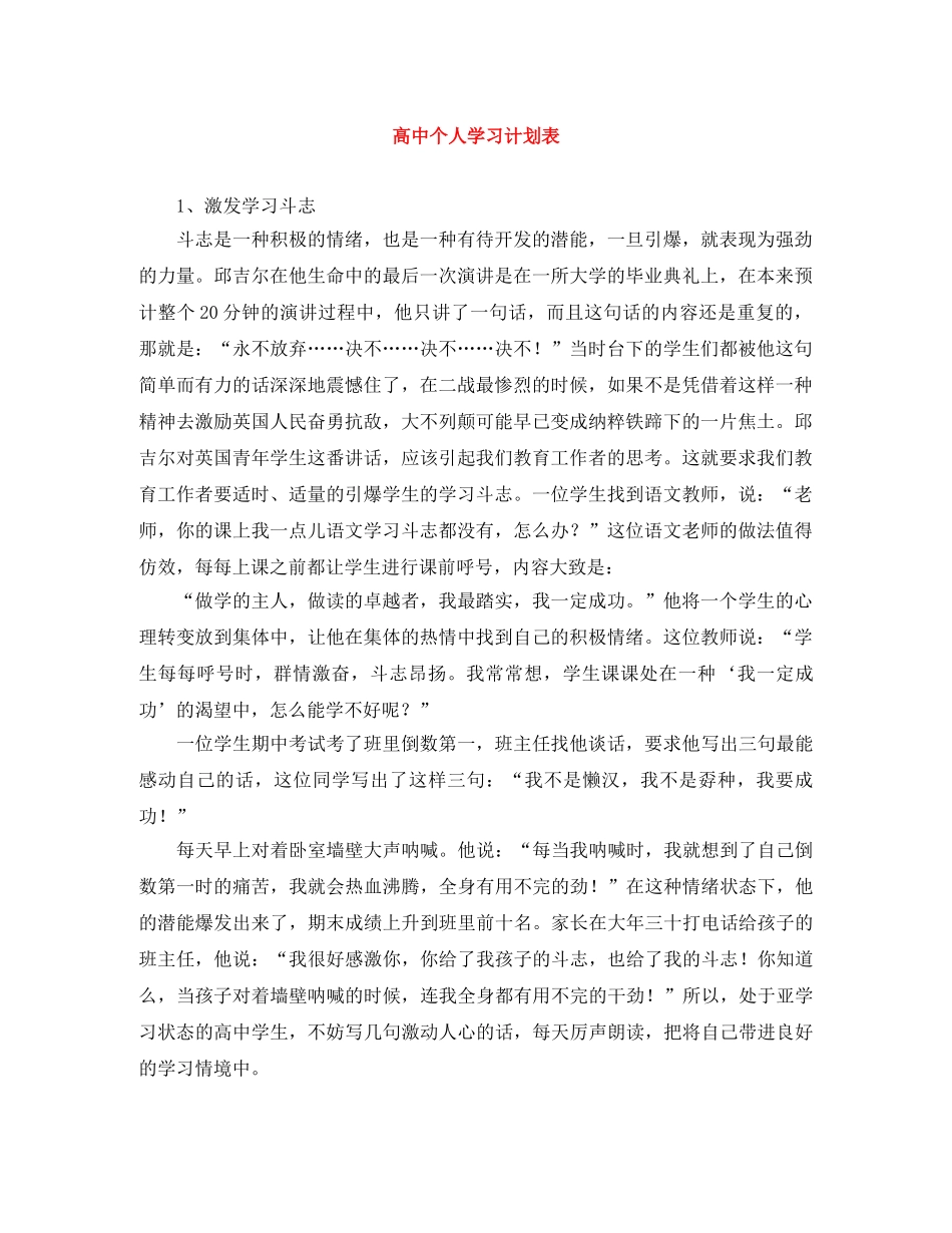 高中个人学习计划表 _第1页
