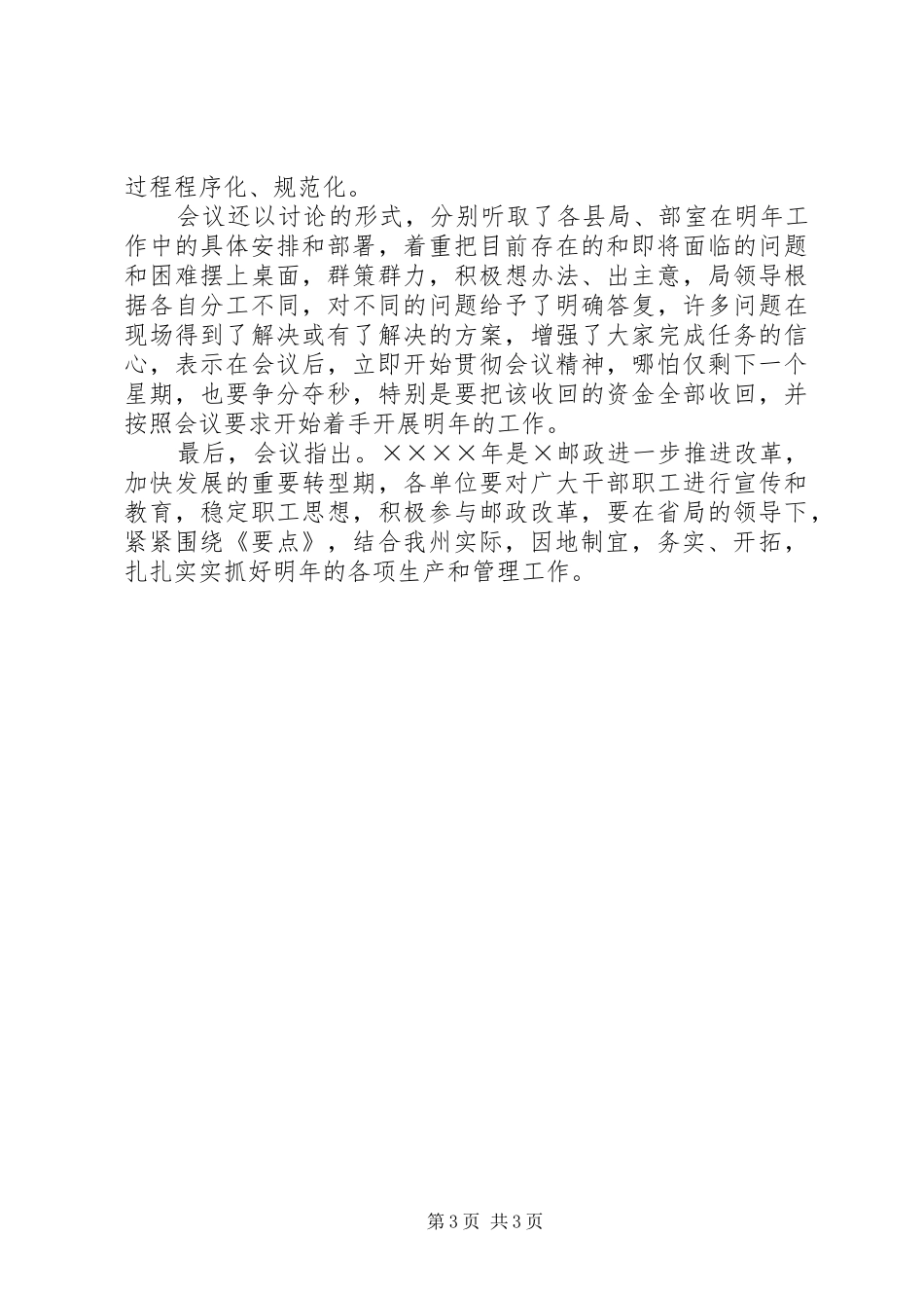 邮政局关于贯彻学习《二○○五年邮政工作要点》的情况报告_第3页