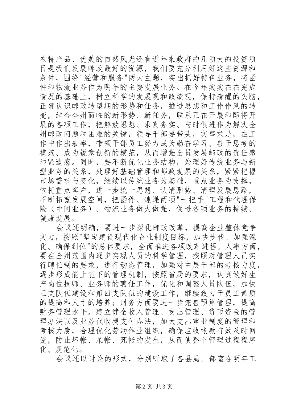 邮政局关于贯彻学习《XX年XX邮政工作要点》的情况报告_第2页