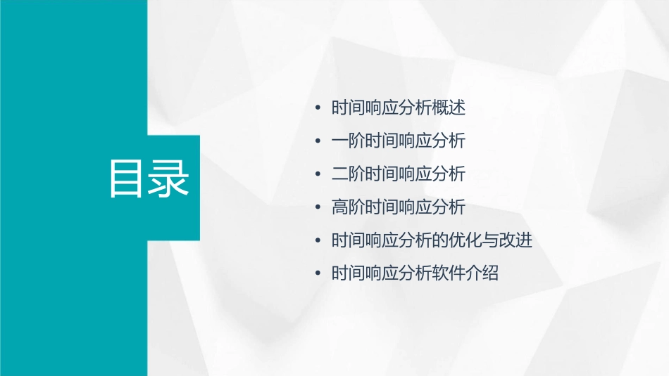 时间响应分析课件_第2页