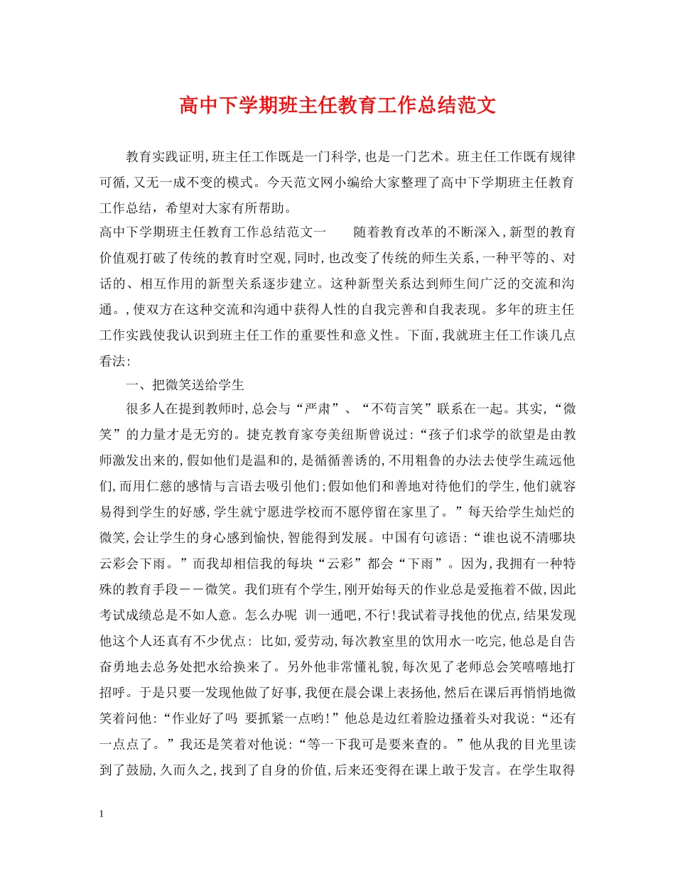 高中下学期班主任教育工作总结范文 _第1页