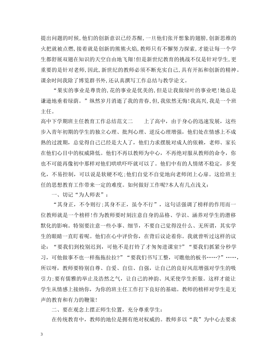 高中下学期班主任教育工作总结范文 _第3页